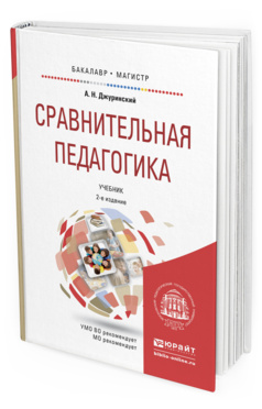 Обложка книги СРАВНИТЕЛЬНАЯ ПЕДАГОГИКА Джуринский А.Н. Учебник