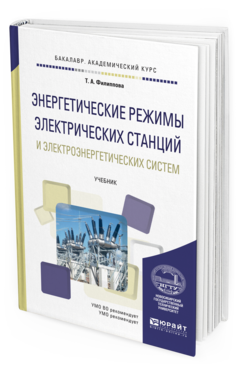 Обложка книги ЭНЕРГЕТИЧЕСКИЕ РЕЖИМЫ ЭЛЕКТРИЧЕСКИХ СТАНЦИЙ И ЭЛЕКТРОЭНЕРГЕТИЧЕСКИХ СИСТЕМ Филиппова Т.А. Учебник