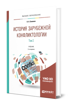 Обложка книги ИСТОРИЯ ЗАРУБЕЖНОЙ КОНФЛИКТОЛОГИИ В 2 Т. ТОМ 2 Семенов В. А. Учебник