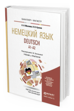 Обложка книги НЕМЕЦКИЙ ЯЗЫК Зиновьева А.Ф., Миляева Н.Н., Кукина Н.В. Учебник и практикум