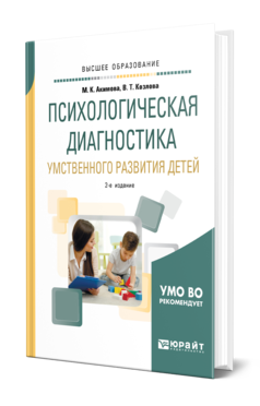 Обложка книги ПСИХОЛОГИЧЕСКАЯ ДИАГНОСТИКА УМСТВЕННОГО РАЗВИТИЯ ДЕТЕЙ Акимова М. К., Козлова В. Т. Учебное пособие