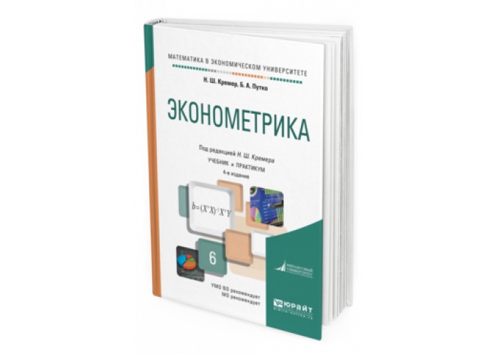 Математика кремер учебник. Анализ временных рядов Юрайт. Финансовая эконометрика. Буравлев а.и. "эконометрика".