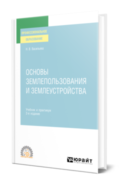 Обложка книги ОСНОВЫ ЗЕМЛЕПОЛЬЗОВАНИЯ И ЗЕМЛЕУСТРОЙСТВА Васильева Н. В. Учебник и практикум