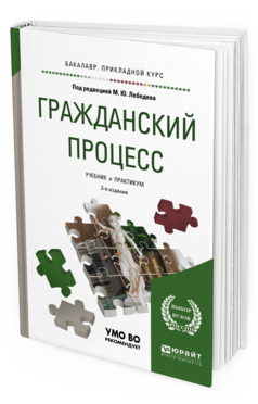 Обложка книги ГРАЖДАНСКИЙ ПРОЦЕСС Под ред. Лебедева М.Ю. Учебник и практикум