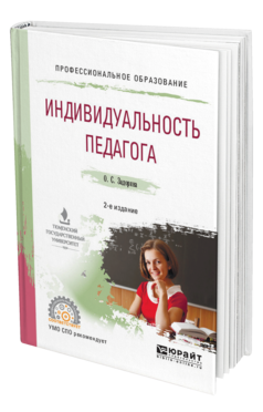 Обложка книги ИНДИВИДУАЛЬНОСТЬ ПЕДАГОГА Задорина О. С. Учебное пособие