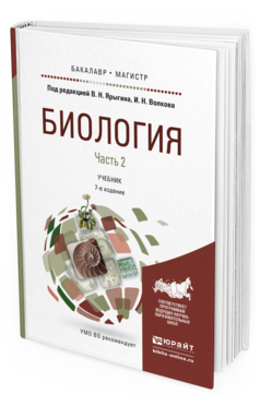 Обложка книги БИОЛОГИЯ В 2 Ч. ЧАСТЬ 2 Ярыгин В.Н. - Отв. ред., Волков И.Н. - Отв. ред. Учебник