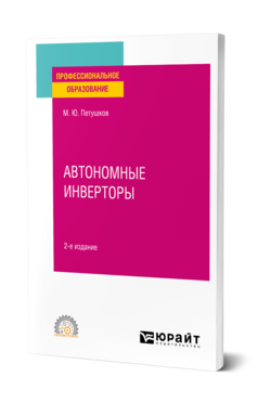 Обложка книги АВТОНОМНЫЕ ИНВЕРТОРЫ Петушков М. Ю. Учебное пособие