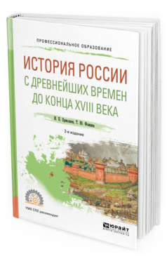 Обложка книги ИСТОРИЯ РОССИИ С ДРЕВНЕЙШИХ ВРЕМЕН ДО КОНЦА XVIII В Ермолаев И. П., Фомина Т. Ю. Учебное пособие