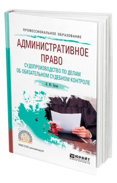 Обложка книги АДМИНИСТРАТИВНОЕ ПРАВО. СУДОПРОИЗВОДСТВО ПО ДЕЛАМ ОБ ОБЯЗАТЕЛЬНОМ СУДЕБНОМ КОНТРОЛЕ Зуева Л. Ю. Учебное пособие