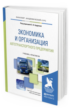 Обложка книги ЭКОНОМИКА И ОРГАНИЗАЦИЯ АВТОТРАНСПОРТНОГО ПРЕДПРИЯТИЯ Будрина Е.В. - Отв. ред. Учебник и практикум