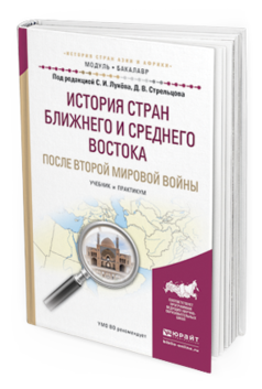 Обложка книги ИСТОРИЯ СТРАН БЛИЖНЕГО И СРЕДНЕГО ВОСТОКА ПОСЛЕ ВТОРОЙ МИРОВОЙ ВОЙНЫ Лунёв С.И. - Отв. ред., Стрельцов Д.В. - Отв. ред. Учебник и практикум