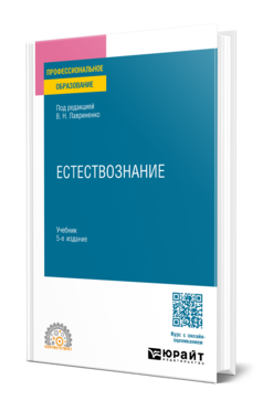 Обложка книги ЕСТЕСТВОЗНАНИЕ Под ред. Лавриненко В.Н. Учебник
