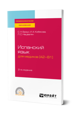 Обложка книги ИСПАНСКИЙ ЯЗЫК ДЛЯ МЕДИКОВ (A2-B1) Безус С. Н., Кобякова И. А., Нацвалян Л. С. Учебное пособие