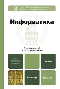 Обложка книги ИНФОРМАТИКА Трофимов В.В. Учебник для бакалавров