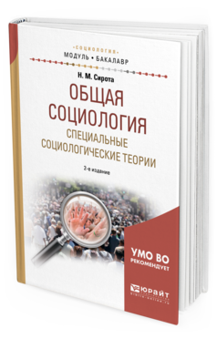 Обложка книги ОБЩАЯ СОЦИОЛОГИЯ. СПЕЦИАЛЬНЫЕ СОЦИОЛОГИЧЕСКИЕ ТЕОРИИ Сирота Н. М. Учебное пособие