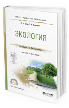 Обложка книги ЭКОЛОГИЯ Данилов-Данильян В.И. - отв. ред. Учебник и практикум