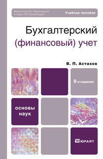 Обложка книги БУХГАЛТЕРСКИЙ (ФИНАНСОВЫЙ) УЧЕТ Астахов В.П. Учебное пособие для вузов