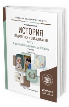 Обложка книги ИСТОРИЯ ПЕДАГОГИКИ И ОБРАЗОВАНИЯ В 2 Ч. ЧАСТЬ 1. С ДРЕВНЕЙШИХ ВРЕМЕН ДО XIX ВЕКА Джуринский А.Н. Учебник