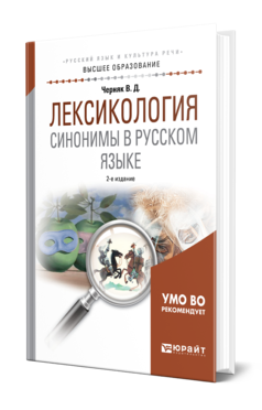 Обложка книги ЛЕКСИКОЛОГИЯ. СИНОНИМЫ В РУССКОМ ЯЗЫКЕ Черняк В. Д. Учебное пособие