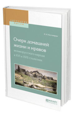 Обложка книги ОЧЕРК ДОМАШНЕЙ ЖИЗНИ И НРАВОВ ВЕЛИКОРУССКОГО НАРОДА В XVI И XVII СТОЛЕТИЯХ Костомаров Н. И. 