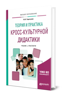 Обложка книги ТЕОРИЯ И ПРАКТИКА КРОСС-КУЛЬТУРНОЙ ДИДАКТИКИ Таратухина Ю. В. Учебник и практикум