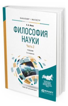 Обложка книги ФИЛОСОФИЯ НАУКИ В 2 Ч. ЧАСТЬ 2 Ивин А.А. Учебник