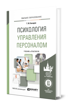 Обложка книги ПСИХОЛОГИЯ УПРАВЛЕНИЯ ПЕРСОНАЛОМ Базаров Т. Ю. Учебник и практикум