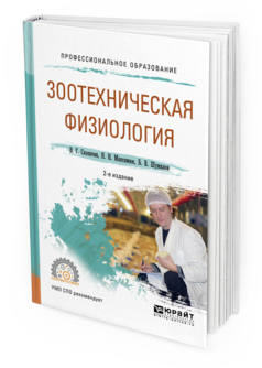 Обложка книги ЗООТЕХНИЧЕСКАЯ ФИЗИОЛОГИЯ Скопичев В.Г., Максимюк Н.Н., Шумилов Б.В. Учебное пособие