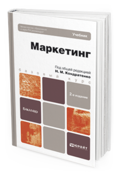 Обложка книги МАРКЕТИНГ Кондратенко Н.М. - Отв. ред. Учебник для бакалавров