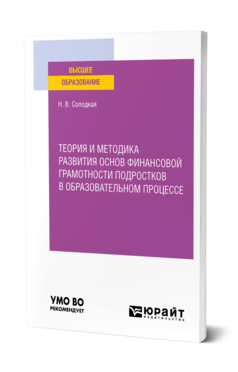 Обложка книги ТЕОРИЯ И МЕТОДИКА РАЗВИТИЯ ОСНОВ ФИНАНСОВОЙ ГРАМОТНОСТИ ПОДРОСТКОВ В ОБРАЗОВАТЕЛЬНОМ ПРОЦЕССЕ Солодкая Н. В. Учебное пособие