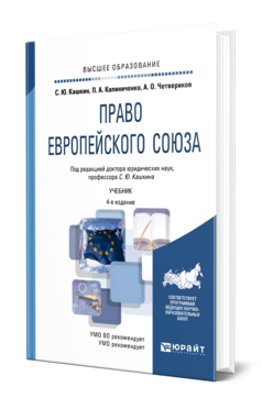 Обложка книги ПРАВО ЕВРОПЕЙСКОГО СОЮЗА Кашкин С. Ю., Калиниченко П. А., Четвериков А. О. ; Под ред. Кашкина  С.Ю. Учебник