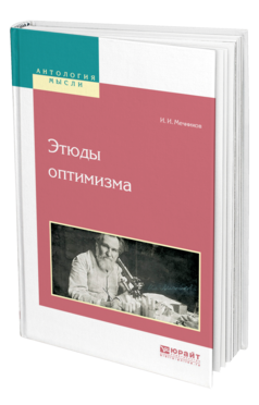Обложка книги ЭТЮДЫ ОПТИМИЗМА Мечников И. И. 
