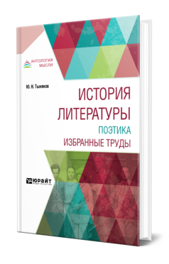 Обложка книги ИСТОРИЯ ЛИТЕРАТУРЫ. ПОЭТИКА. ИЗБРАННЫЕ ТРУДЫ Тынянов Ю. Н. 