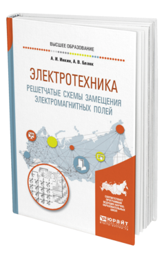 Обложка книги ЭЛЕКТРОТЕХНИКА. РЕШЕТЧАТЫЕ СХЕМЫ ЗАМЕЩЕНИЯ ЭЛЕКТРОМАГНИТНЫХ ПОЛЕЙ Инкин А. И., Бланк А. В. Учебное пособие