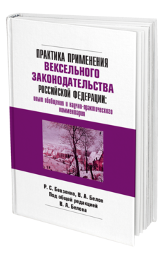 Обложка книги ПРАКТИКА ПРИМЕНЕНИЯ ВЕКСЕЛЬНОГО ЗАКОНОДАТЕЛЬСТВА РОССИЙСКОЙ ФЕДЕРАЦИИ: ОПЫТ ОБОБЩЕНИЯ И НАУЧНО-ПРАКТИЧЕСКОГО КОММЕНТАРИЯ Бевзенко Р. С., Белов В. А. ; Под общ. ред. Белова В. А. Практическое пособие