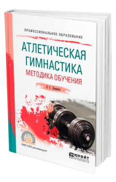 Обложка книги АТЛЕТИЧЕСКАЯ ГИМНАСТИКА. МЕТОДИКА ОБУЧЕНИЯ Дворкин Л. С. Учебное пособие