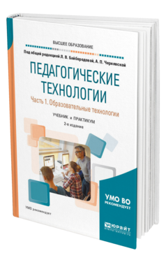 Обложка книги ПЕДАГОГИЧЕСКИЕ ТЕХНОЛОГИИ В 3 Ч. ЧАСТЬ 1. ОБРАЗОВАТЕЛЬНЫЕ ТЕХНОЛОГИИ Под общ. ред. Байбородовой Л.В., Чернявской А.П. Учебник и практикум