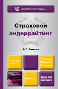 Обложка книги СТРАХОВОЙ АНДЕРРАЙТИНГ Архипов А.П. Учебник и практикум
