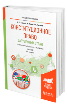 Обложка книги КОНСТИТУЦИОННОЕ ПРАВО ЗАРУБЕЖНЫХ СТРАН Бойко Н. С., Иглин А. В., Чуканов И. А. ; Отв. ред. Иглин А. В. Учебник