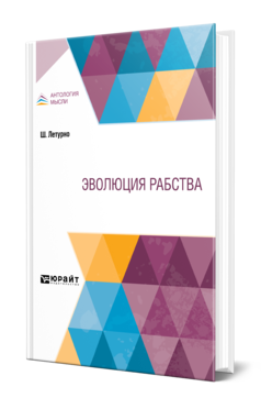 Обложка книги ЭВОЛЮЦИЯ РАБСТВА Летурно Ш. ; пер. Пименова Э. К. 