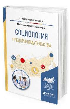 Обложка книги СОЦИОЛОГИЯ ПРЕДПРИНИМАТЕЛЬСТВА Рохмистров М.С., Рохмистров С.Н. Учебное пособие
