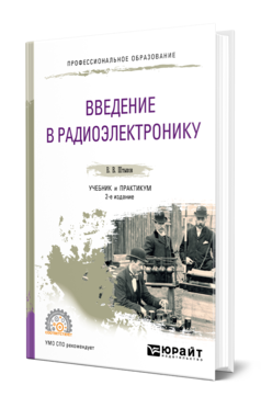 Обложка книги ВВЕДЕНИЕ В РАДИОЭЛЕКТРОНИКУ Штыков В. В. Учебник и практикум