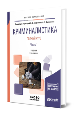 Обложка книги КРИМИНАЛИСТИКА. ПОЛНЫЙ КУРС В 2 Ч. ЧАСТЬ 1 Под общ. ред. Агафонова В.В., Филиппова А.Г. Учебник