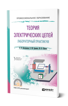 Обложка книги ТЕОРИЯ ЭЛЕКТРИЧЕСКИХ ЦЕПЕЙ. ЛАБОРАТОРНЫЙ ПРАКТИКУМ Вострецова Е. В., Зраенко С. М., Шилов Ю. В. ; под науч. ред. Лучинина А.С. Учебное пособие