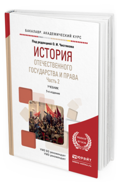 Обложка книги ИСТОРИЯ ОТЕЧЕСТВЕННОГО ГОСУДАРСТВА И ПРАВА В 2 Ч. ЧАСТЬ 2 Чистяков О.И. Учебник