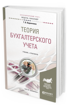 Обложка книги ТЕОРИЯ БУХГАЛТЕРСКОГО УЧЕТА Воронченко Т.В. Учебник и практикум