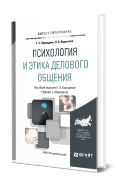 Обложка книги ПСИХОЛОГИЯ И ЭТИКА ДЕЛОВОГО ОБЩЕНИЯ Бороздина Г. В., Кормнова Н. А. ; Под общ. ред. Бороздиной Г.В. Учебник и практикум