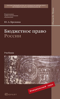 Обложка книги БЮДЖЕТНОЕ ПРАВО РОССИИ Крохина Ю. А. Учебник для вузов