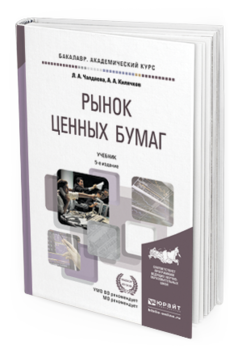 Обложка книги РЫНОК ЦЕННЫХ БУМАГ Чалдаева Л.А., Килячков А.А. Учебник