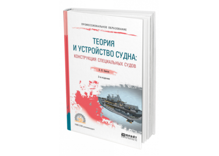 И судов особая система. Учебник устройство судов. Теория устройства судна учебник. Программа по теории устройства судна. Учебное пособие устройство судов для СПО.